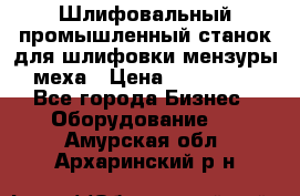 Шлифовальный промышленный станок для шлифовки мензуры меха › Цена ­ 110 000 - Все города Бизнес » Оборудование   . Амурская обл.,Архаринский р-н